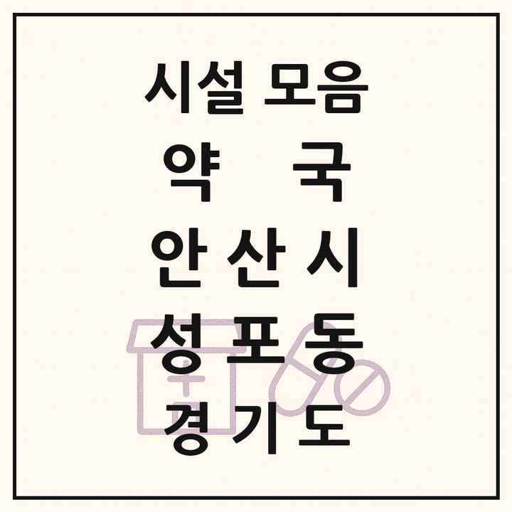 경기도 안산시 성포동 약국 목록